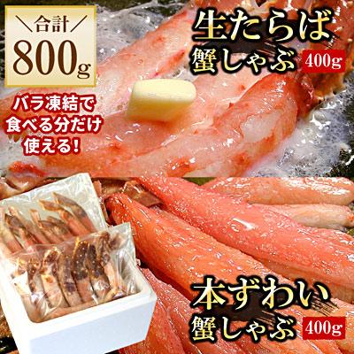 ふるさと納税 根室市 【生食可】生たらば・本ずわい棒肉剥き身計800g C-56030