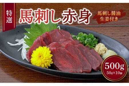 熊本 馬刺し 赤身 500g （ 50g ×10個 ） 馬刺し醤油たれ付
