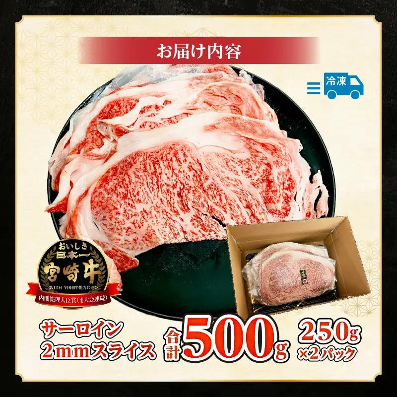 牛肉 しゃぶしゃぶ 牛肉[宮崎牛 サーロイン 500g]