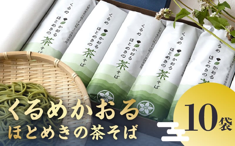 
                  くるめかおるほとめきの茶そば 10袋_くるめかおるほとめきの茶そば 80g × 2束 × 10袋 茶そば 乾麺 福岡県南部 山本町 草野町 そば 原料 地元農家 自慢 一品 つなぎ 小麦粉 こわだり 福岡県産 小麦 八女市産 抹茶 化粧箱 ギフト 贈答用 お取り寄せ 福岡県 久留米市 送料無料_Bu013
                