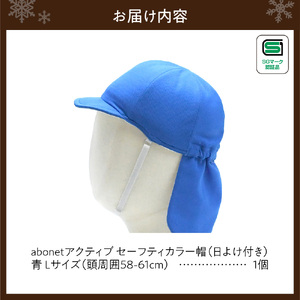 2227 abonetアクティブ セーフティカラー帽 日よけ付き 青 L
