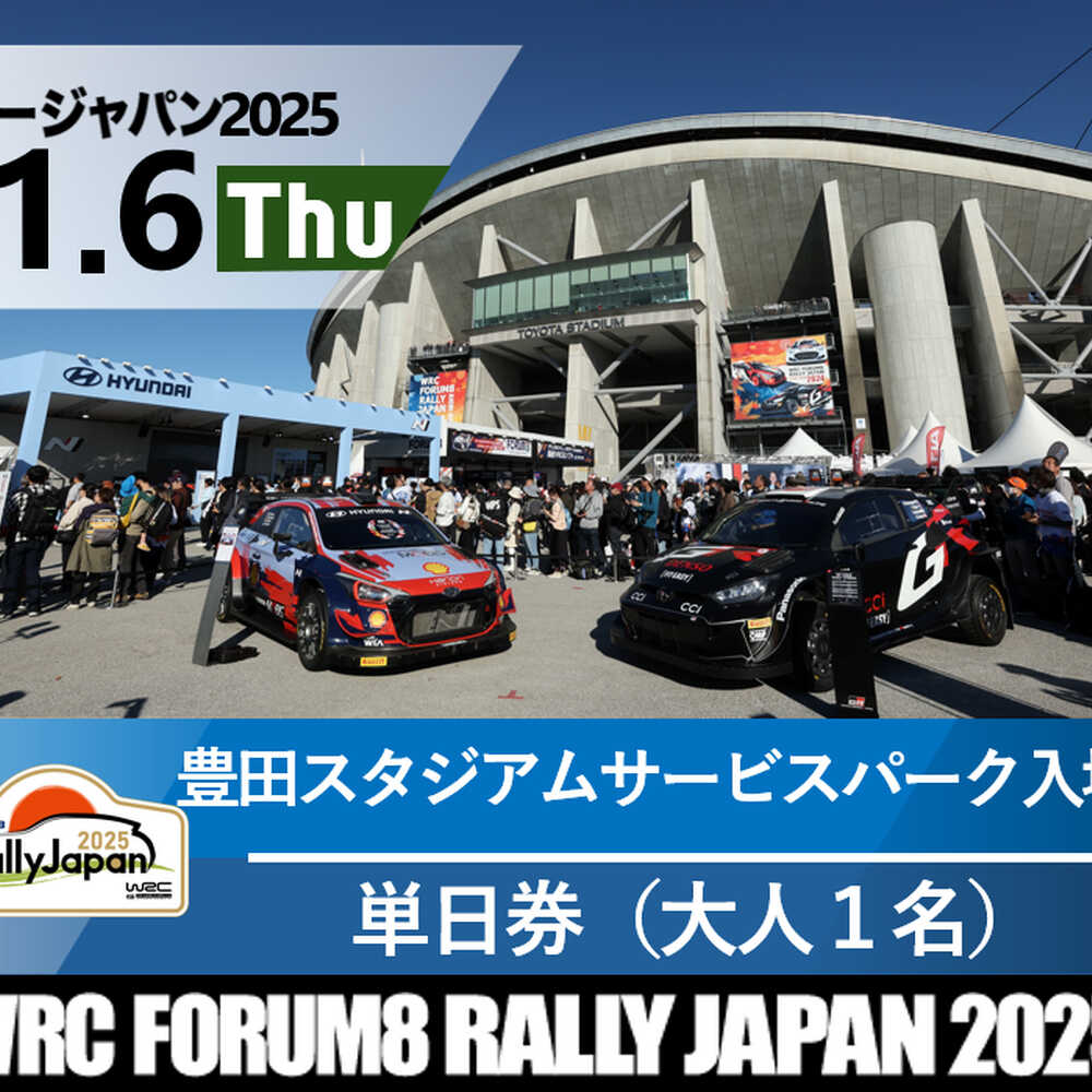 【ふるさと納税】ラリージャパン【豊田スタジアムサービスパーク 入場券／大人1名】11月6日（木）[AUAQ065]
