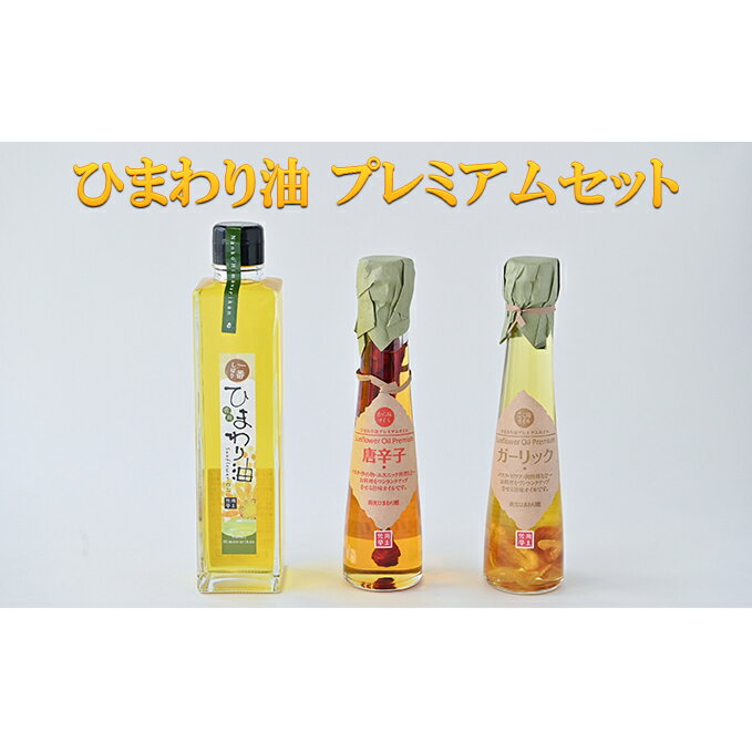 【ふるさと納税】ひまわり油 プレミアムセット / ひまわり油 こく味オイル ガーリック から味オイル 唐辛子 食用油 一番搾り オレイン酸 ビタミンE 野菜料理 肉料理