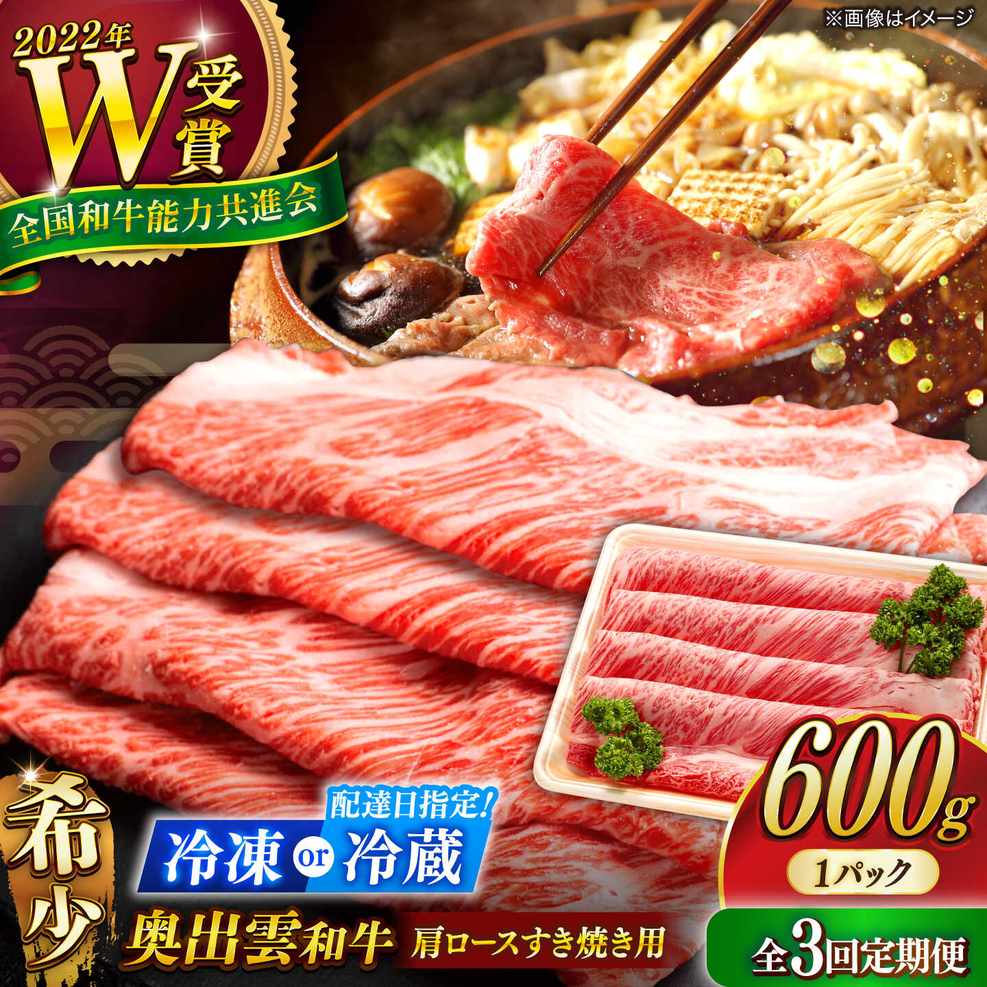 【ふるさと納税】＜ 冷蔵配送 指定日対応 / 冷凍配送 ＞【全3回定期便】【奥出雲和牛】肩ロースすき焼き用 600g×1P 牛肉 島根和牛 しまね和牛 黒毛和牛 ブランド牛 しゃぶしゃぶ すきしゃぶ 贈答 ギフト 島根県雲南市/島根県農業協同組合　雲南地区本部 畜産加工所[AIBQ017]