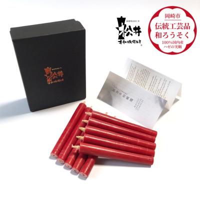 ふるさと納税 岡崎市 朱　コロー10本入り(約10cm)全工程手作り国内産ハゼの実蝋100%使用〈伝統工芸品　和ろうそく〉 |  | 01