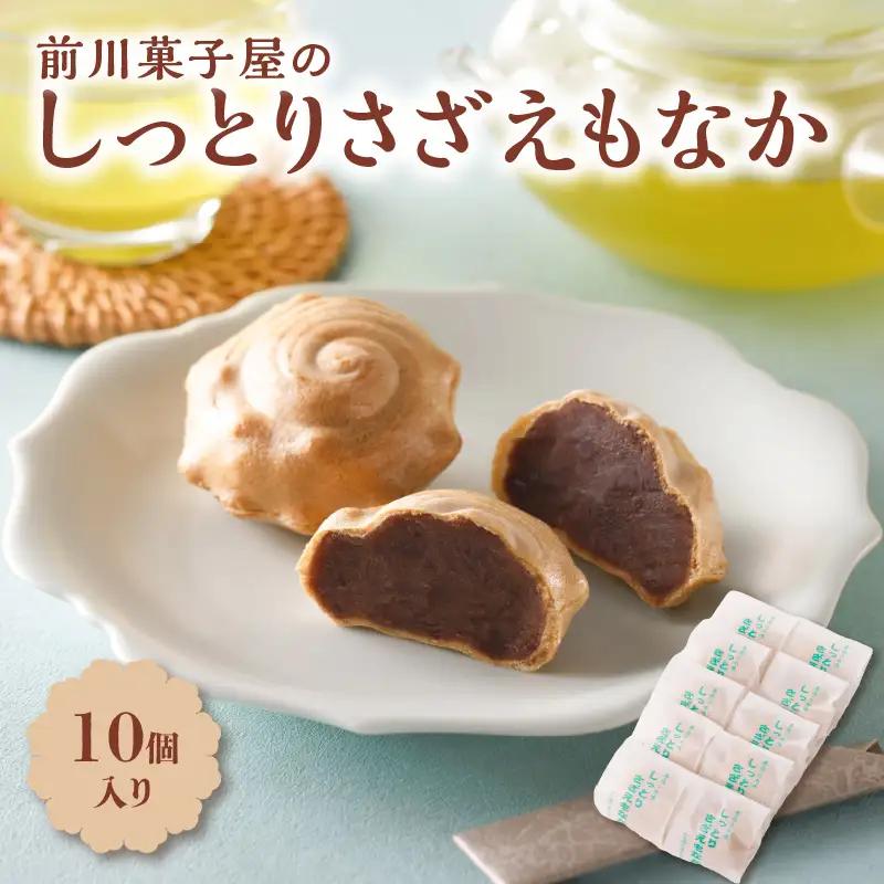 前川菓子屋のしっとりさざえもなか 10個 ／ もなか【A145】