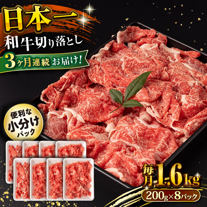 【3回定期便】長崎和牛 切り落とし 1.6kg/月（総計4.8kg） / 牛肉 切り落とし 切りおとし きりおとし すき焼き 小分け / 大村市 / おおむら夢ファームシュシュ [ACAA242]