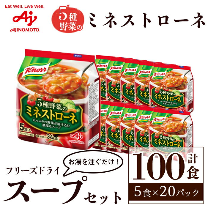 【ふるさと納税】「クノール®」5種野菜のミネストローネ 5食入袋 計100食 （5食×20袋） 味の素 フリーズドライスープ お手軽 野菜 スープ インスタント 備蓄 常温 即席 防災 ローリングストック 非常食 軽食 【（株）アールネクスト】【ho1698】