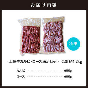 上州牛 カルビ ロース 満足 セット   1.2kg(各600g×2パック)