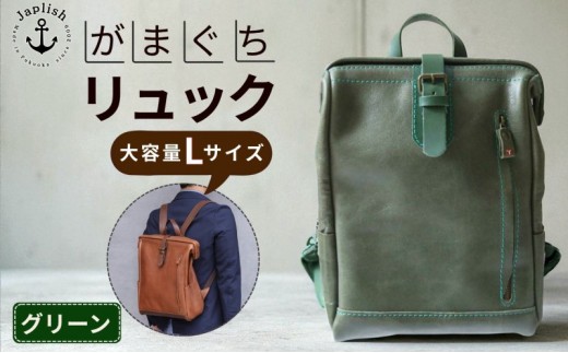 
                  【Lサイズ】大容量がまぐちリュック【グリーン】Japlish｜福岡市の革工房
                