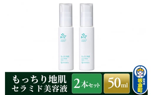 もっちり地肌 セラミド美容液（2本セット）敏感肌 乾燥肌 高保湿 ジェル スキンケア