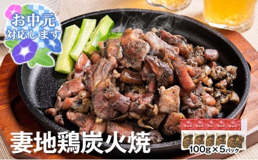 【お中元ギフト】宮崎地鶏炭火焼詰合せ 5パック 妻地鶏 真空パック＜1-139＞地鶏 国産 鶏肉 鳥肉 炭火焼 おつまみ