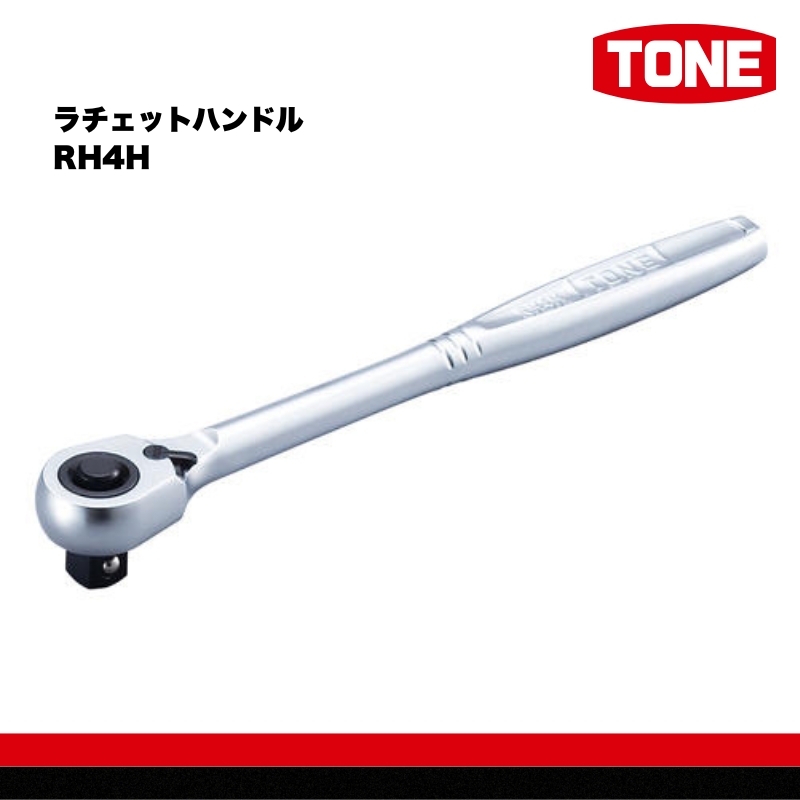 TONE トネ ラチェットハンドル ( RH4H ) 15001-30025150 ｜ 工具 整備士 自動車 バイク DIY メンテナンス