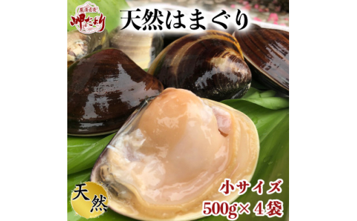 希少 天然 はまぐり 小サイズ 500g×4袋 岬だより 冷凍 はまぐり 天然貝 魚貝 海鮮 魚介 新鮮 はまぐり 蛤 ハマグリ 蛤鍋 はまぐり はまぐり鍋 ふるさと納税貝 ふるさと納税はまぐり ふるさと納税ハマグリ ふるさと納税蛤 人気 おすすめ 愛知県 南知多町