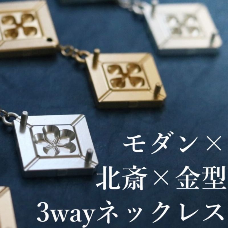 【ふるさと納税】ネックレス モダン×北斎×金型の3wayネックレス【KASANE】 アクセサリー 北斎模様 モダン 装身具 江戸文化 裏勝り アルミ アルマイト 耐久性 耐食性 耐摩耗性 普段使い 墨田区 東京都