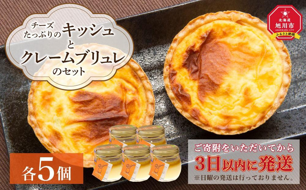 
チーズたっぷりのキッシュとクレームブリュレのセット
