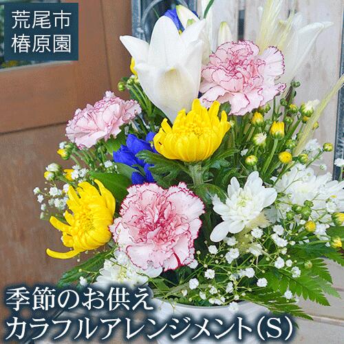 【ふるさと納税】「椿原園」の 季節のお供えカラフルアレンジメントS 荒尾市 花 フラワーアレンジ アレンジメント 生花 お供え 仏様花 仏花《60営業日以内に出荷予定(土日祝除く)》