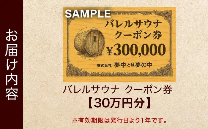 サウナ バレルサウナ クーポン券 30万円分 / プライベートサウナ 屋外サウナ 貸切サウナ 電気ストーブ ロウリュ 整う 個室 自宅 別荘 アウトドア キャンプ 木製 檜 ひのき ヒノキ 国産 北欧