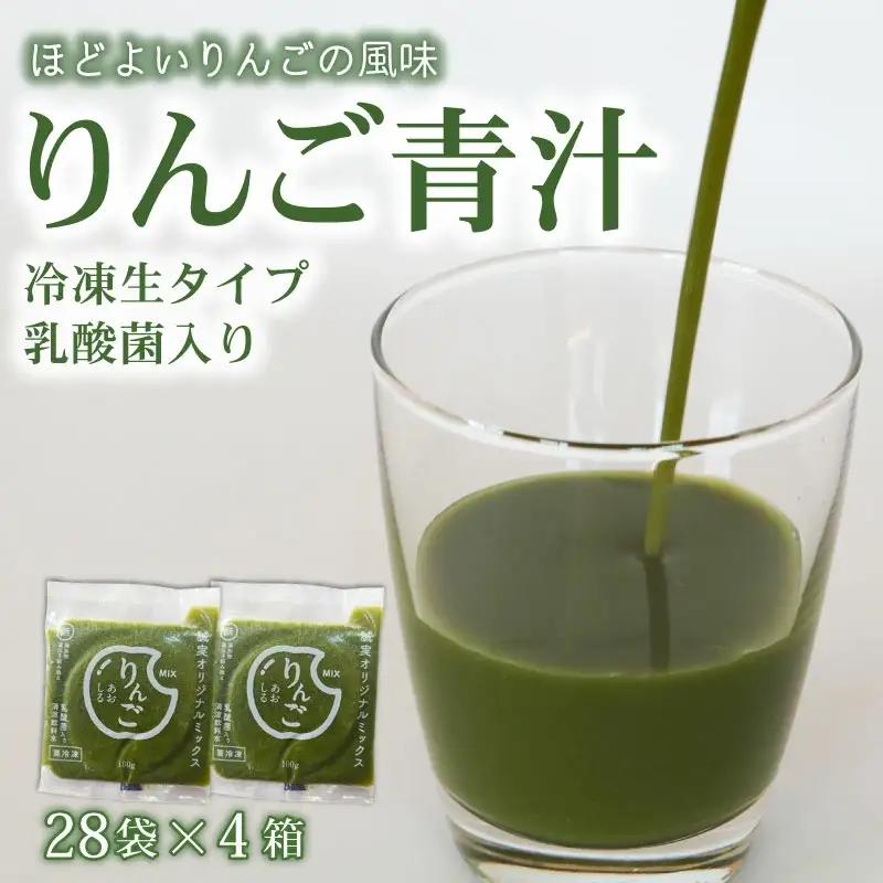 りんご青汁4箱(冷凍生) AO047