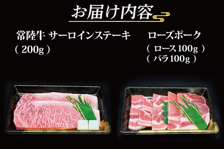 【ギフト用】【常陸牛・ローズポークステーキ焼肉セット(3人前)】 常陸牛 サーロインステーキ 約200g ローズポーク焼肉用 約200g (ロース100g ばら100g) ( 茨城県共通返礼品 ) ブ