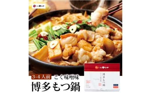 ＜毎月定期便＞博多もつ鍋やまやのこく味噌味(3～4人前)(大野城市)全12回【4086518】
