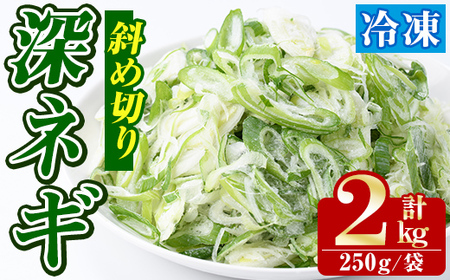 冷凍深ネギ(斜め切り：計2kg・250g/袋) 野菜 冷凍 冷凍野菜 小分け ねぎ ネギ 深ネギ 小口切り 斜め切り ねぎま 簡単 手軽 小分け 【合同会社グッドフィールド】akn056-13