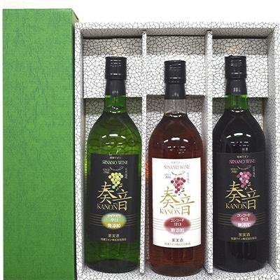 ふるさと納税 長野県 無添加奏音ワイン3本セット　赤・白・ロゼ　各720ml×1本