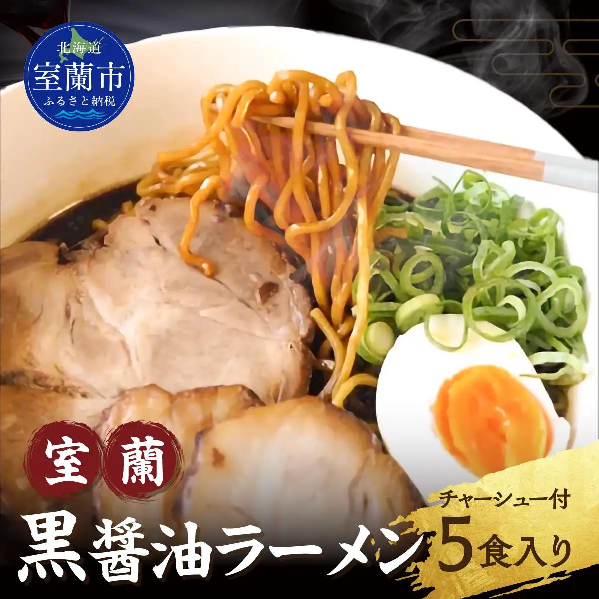 室蘭黒醤油ラーメン5食入り（チャーシュー付） MROA158