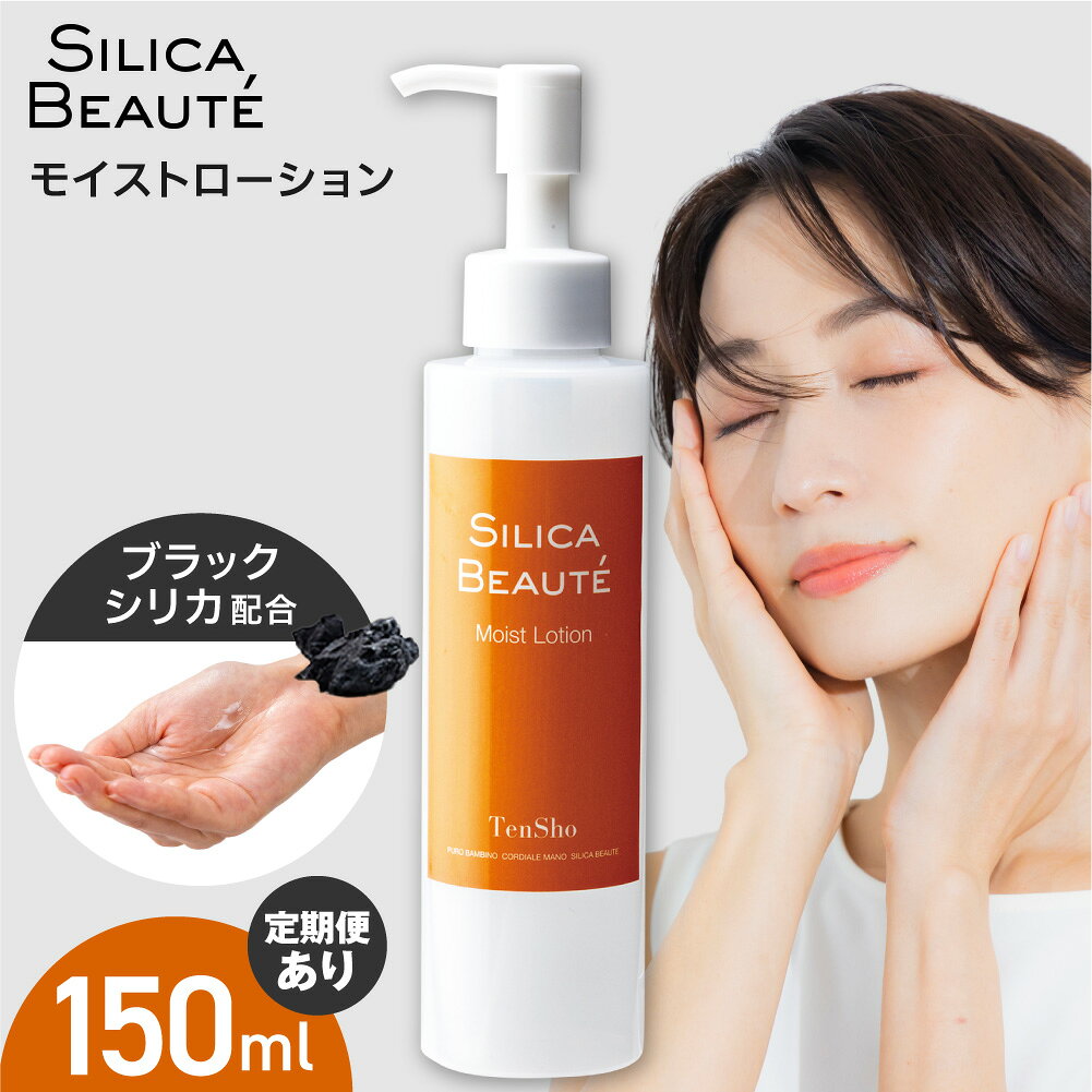 【ふるさと納税】 シリカボーテ モイストローション 【 選べる お届け回数 】 150mL 定期便 単品 3回 6回 12回 化粧水 ブラックシリカ タナクラクレイ 保湿 化粧水 スキンケア フェイスケア ヘアケア ボディケア ローション 乾燥 美容 北海道 札幌市