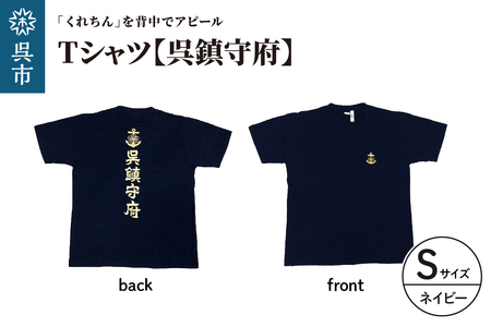 Tシャツ【呉鎮守府】 ネイビー Sサイズ