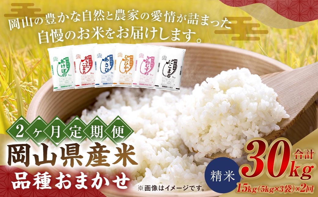 
                  【 2ヶ月定期 】 【 令和8年産 】 岡山県産米 品種おまかせ 15kg （ 5kg × 3袋 ） お米 米 こめ コメ 白米 精米 白飯 飯 ご飯 きぬむすめ あきたこまち ひのひかり あけぼの にこまる あさひ おにぎり 和食 国産 ブランド米 ブランド 定期便 【 2026年11月上旬から2027年7月下旬迄発送予定 】
                