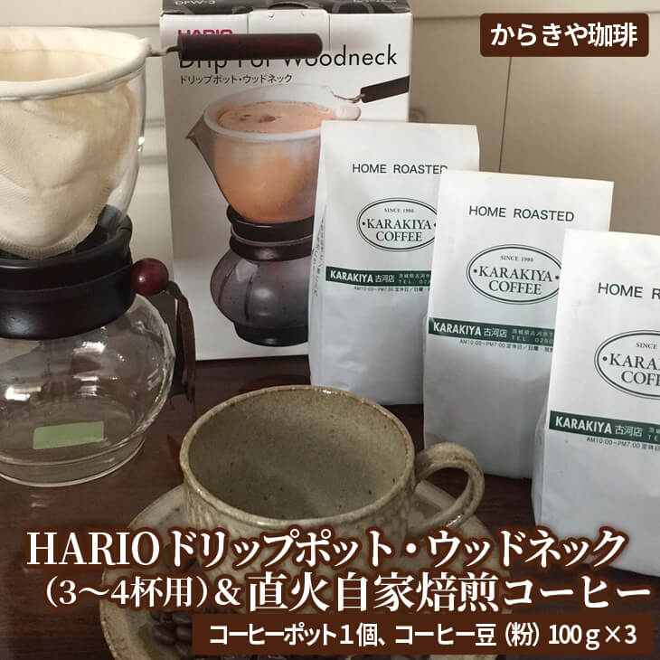 HARIOドリップポット・ウッドネック（3～4杯用）＆直火自家焙煎コーヒー粉 100ｇ×３種 | HARIO ハリオ セット coffee コーヒー 300グラム 珈琲 豆 コーヒー豆 珈琲豆 粉 挽いた 挽きたて 挽き立て レギュラー 飲料 ドリンク 取り寄せ お取り寄せ 個包装 セット 詰合せ 詰め合わせ 飲み比べ 飲みくらべ アソート 専門店 ドリップ ハンドドリップ 焙煎 自家焙煎 ロースト ご家庭用 手土産 美味しい 高級 老舗 ギフト 贈答 贈り物 お中元 お歳暮 プレゼント_AK11