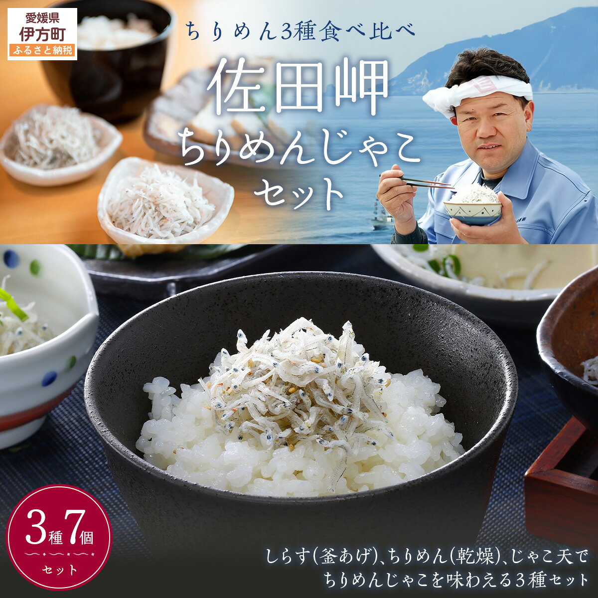 【ふるさと納税】【ちりめん3種食べ比べ】佐田岬ちりめんじゃこセット【 ふるさと納税 人気 おすすめ ランキング ちりめん ちりめんじゃこ おかず ご飯 ご飯のお供 おにぎり セット 詰合せ 食べ比べ 愛媛県 伊方町 送料無料 】 IKTB020