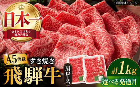 【4月発送】【飛騨牛 すき焼き用】 A5等級 ロース / 肩ロース 1kg 和牛 ブランド牛 国産 牛肉 多治見市 / 渡辺精肉店 [TAZ010-4]