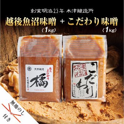 ふるさと納税 南魚沼市 無地熨斗 新潟県 南魚沼産 こだわり味噌1kg &amp; 越後魚沼味噌1kg 木津醸造所 食べ比べ セット