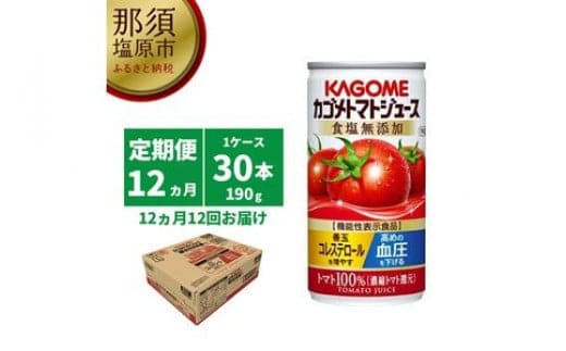 
										
										【定期便12ヵ月】カゴメ トマトジュース 食塩無添加 190g缶×30本 1ケース 毎月届く 12ヵ月 12回コース【 栃木県 那須塩原市 】 ns001-019
									