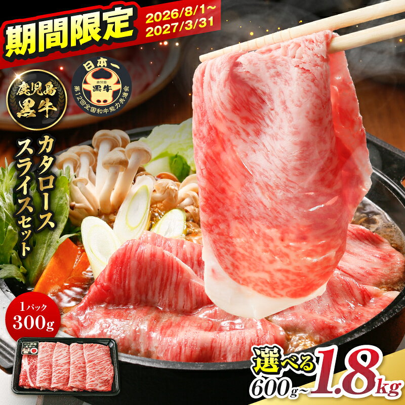 【ふるさと納税】＜選べる容量＞【期間 数量限定】 鹿児島黒牛 カタロース スライス セット 600g ～ 1.8kg 牛 牛肉 黒毛和牛 和牛 肉 肩ロース しゃぶしゃぶ すき焼き 鍋 和牛能力共進会 日本一 限定 JA 経済連 鹿児島 鹿児島市 おすすめ ランキング プレゼント ギフト