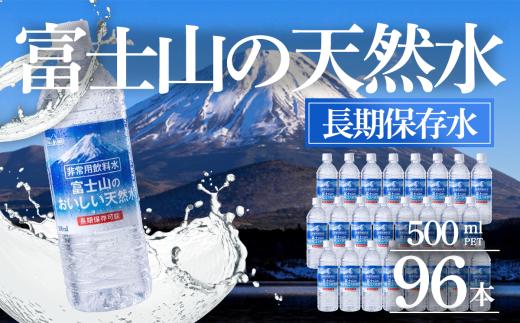 【 スピード発送 】 非常用飲料水 富士山のおいしい天然水 500ml×24本×4ケース（関東・信越・北陸・中部・関西限定） | 長期保存 備蓄 備蓄水 500ml 水 ペットボトル 天然水 飲料水 富士山天然水 静岡県 小山町
