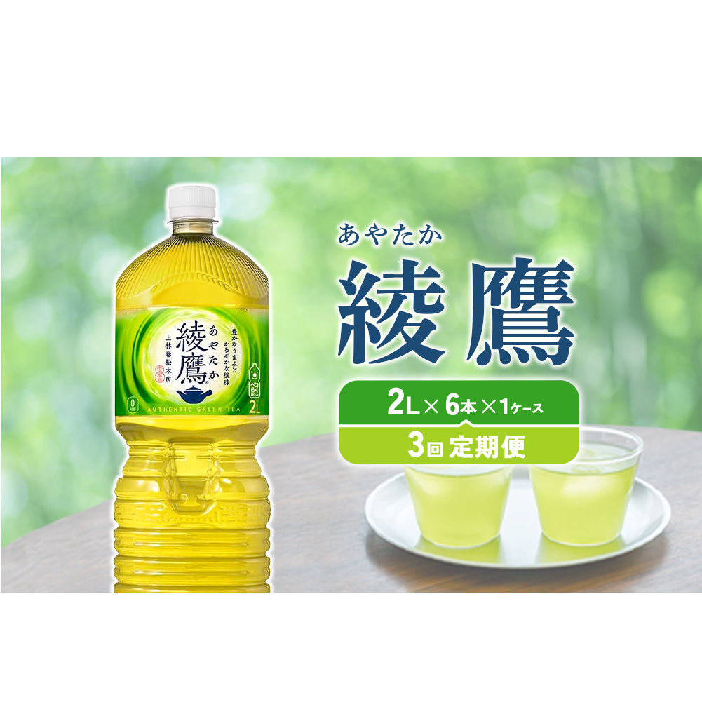 【3回定期便】綾鷹 2L PET【コカ・コーラ】ペットボトル 1ケース(6本)定期便 3回(18本)セット お茶 緑茶 日本茶 茶葉 送料無料
