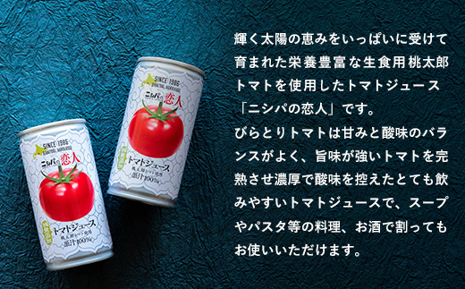【TVで紹介！】【定期便】完熟生食用トマトの旨味たっぷり！“贅沢濃厚”「ニシパの恋人」トマトジュース無塩　60缶　毎月×3回  BRTH006_イメージ3