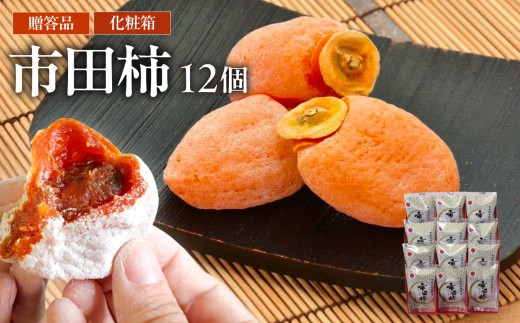 【もっちり食感と上品な甘さが魅力】 新物 市田柿 12個 セット ＜2027年1月上旬～順次発送＞| 戸田屋 柿 干し柿 果物 フルーツ 美味しい お取り寄せ グルメ ギフト プレゼント 贈り物 手土産 名産品 ドライフルーツ 長野県 飯田市