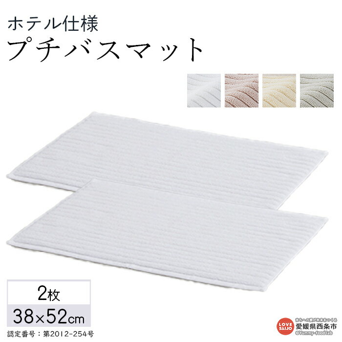 【ふるさと納税】今治タオル バスマット ホテル仕様 プチバスマット 計2枚 西条産 ※1か月以内に順次出荷します。 お風呂マット バスタイム コンパクト ストライプ柄 今治タオルブランド認定商品 日用品雑貨 新生活 特産品 渡辺パイル織物株式会社 愛媛県 西条市 【常温】