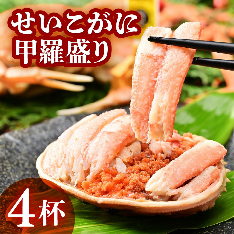 【ふるさと納税】【先行予約】せいこがに甲羅盛り 約55g×4杯 / 期間限定 冷凍 蟹 カニ 解禁 便利 身出し 小分け ビール おつまみ 越前がに メス 福井 福井県 お取り寄せ カニ 蟹 むき身 ポーション 甲羅盛 ボイル 脚 ※2024年11月中旬より順次発送