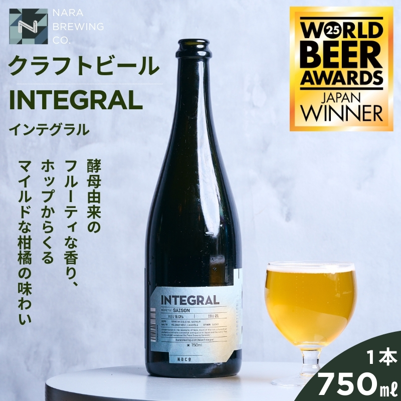 クラフトビール INTEGRAL 奈良市の醸造所が手掛けるセゾンスタイルのボトルビール 750ml クラフト ビール セゾン シャンパン ボトル マイルド フルーティ ホップ ドライ 上品 苦み 酵母 発酵 柑橘 お酒 酒 ギフト 贈答用 奈良醸造 奈良県 奈良市 I-178