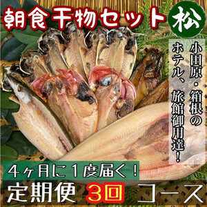 【4ヶ月に1回配送 定期便3回】小田原、箱根の旅館、ホテル御用達！朝食干物セット 松【 まぐろや 神奈川県小田原市 干物 干物 干物 干物 干物】
