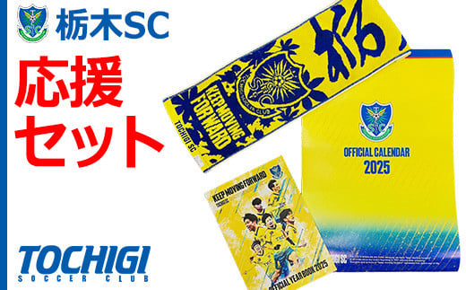 
            栃木SC 応援セット〈タオルマフラー・イヤーブック・カレンダー〉
          