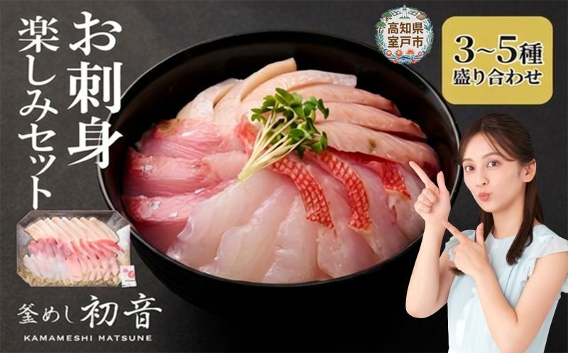 
                  室戸のお刺身 カット済み 盛り合わせ 冷蔵 簡単調理 定期便 3回 お楽しみ 惣菜 海鮮 魚介 漬け丼 お手軽 お刺し身 おさしみ 旬 10000円 20000円 人気 旬 鮮魚 旬の魚貝 高知県 室戸市
                