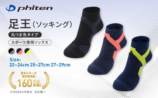 
                  【ファイテン】足王(ソッキング)丸つま先タイプ 3カラー 3サイズ｜京都 人気ブランド ソックス［ 京都 phiten スポーツソックス スポーツ靴下 テニスソックス バレーソックス 滑り止め ランニング レディース メンズ 女性用 男性用 ギフト プレゼント 人気 おすすめ 健康 運動 日常 お取り寄せ 通販 送料無料 ふるさと納税 ］
                