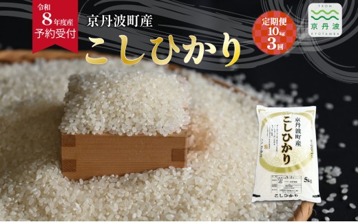 【3回定期便】《 先行予約 》 こしひかり 京丹波町産 10kg 3カ月定期便 合計30kg 令和8年産米 精米 お米 京都 丹波 コシヒカリ 特A獲得 産地直送 ※北海道・沖縄は配送不可 [072OK004R]