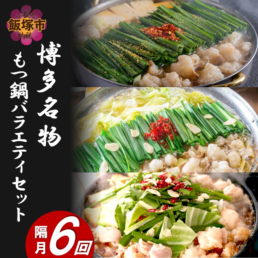 博多名物もつ鍋バラエティセット【隔月定期便(計6回発送)】